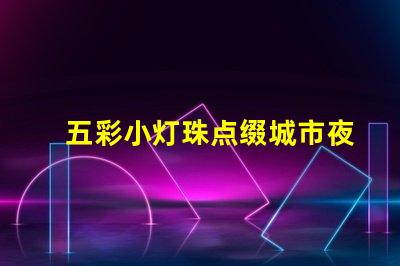 五彩小灯珠点缀城市夜景