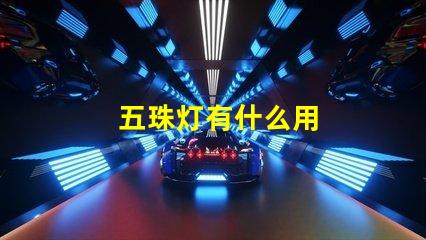 五珠灯有什么用