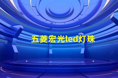 五菱宏光led灯珠