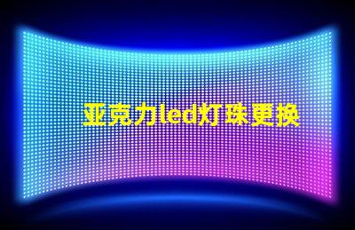亚克力led灯珠更换教程
