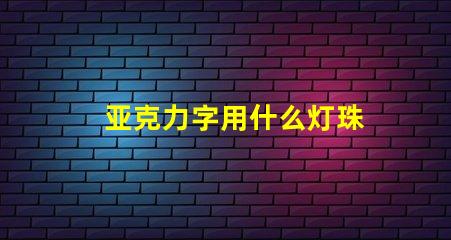 亚克力字用什么灯珠