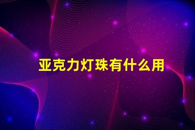 亚克力灯珠有什么用