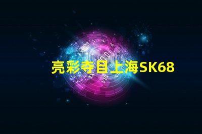 亮彩夺目上海SK6822幻彩灯珠让你的生活更加绚烂