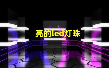 亮的led灯珠