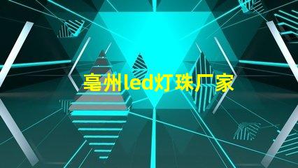 亳州led灯珠厂家