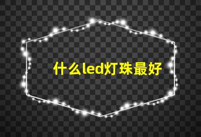 什么led灯珠最好