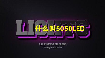 什么叫5050LED光源？
