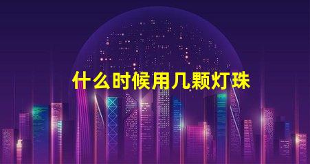 什么时候用几颗灯珠