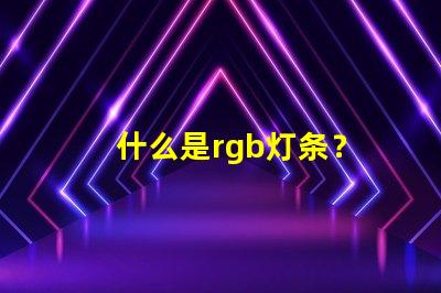 什么是rgb灯条？