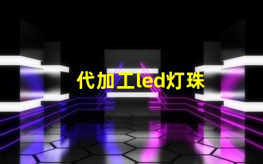 代加工led灯珠