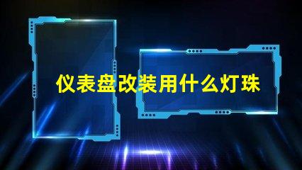 仪表盘改装用什么灯珠