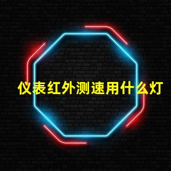 仪表红外测速用什么灯珠
