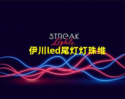 伊川led尾灯灯珠维修