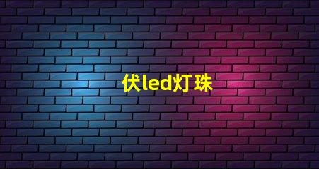伏led灯珠