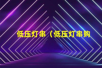 低压灯串（低压灯串购买指南）