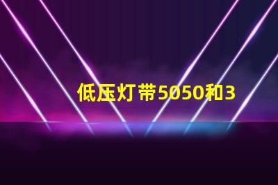 低压灯带5050和3014哪个好