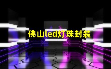 佛山led灯珠封装