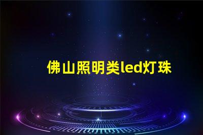 佛山照明类led灯珠规格
