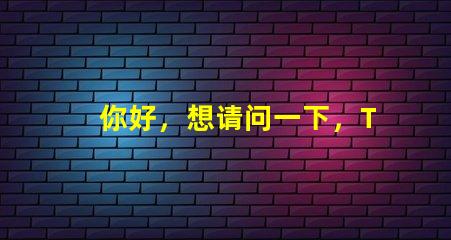 你好，想请问一下，T6和U2灯珠那个亮？
