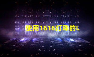 使用1616灯珠的LED灯具效果出色