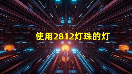 使用2812灯珠的灯具效果为出色
