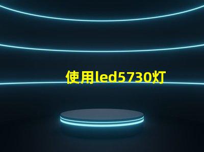 使用led5730灯珠,提升照明效果的可能性