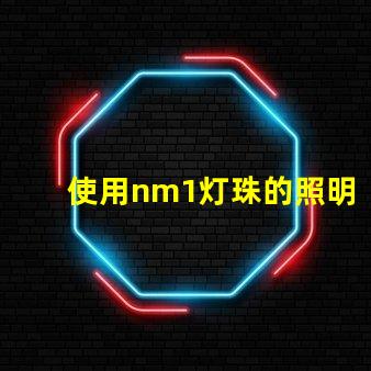 使用nm1灯珠的照明产品受到欢迎