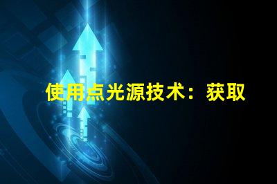 使用点光源技术：获取不错的照明效果