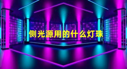 侧光源用的什么灯珠