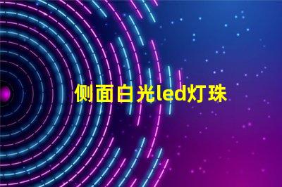 侧面白光led灯珠