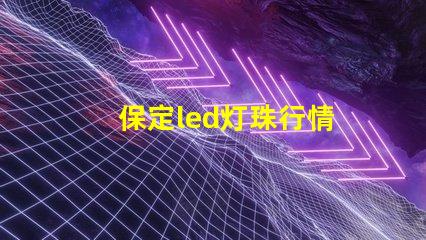 保定led灯珠行情