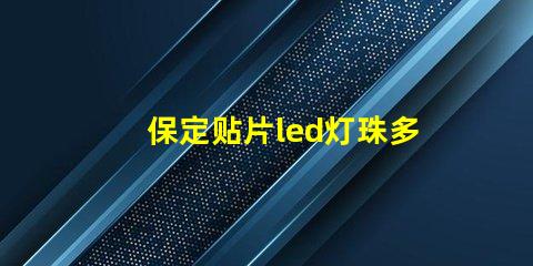 保定贴片led灯珠多少伏