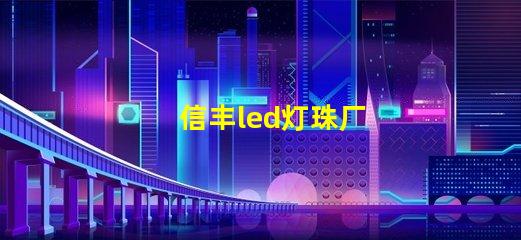信丰led灯珠厂