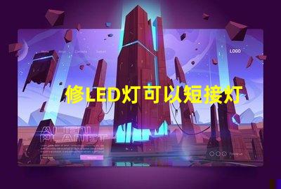 修LED灯可以短接灯珠吗