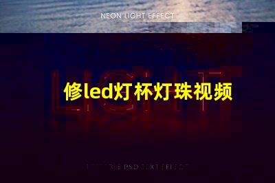 修led灯杯灯珠视频