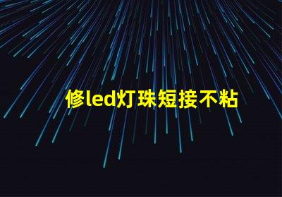 修led灯珠短接不粘