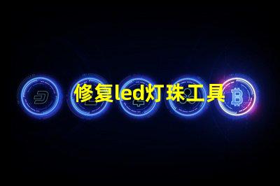 修复led灯珠工具