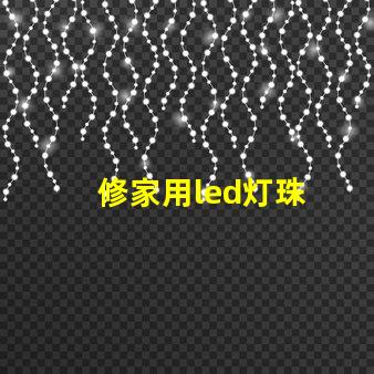 修家用led灯珠
