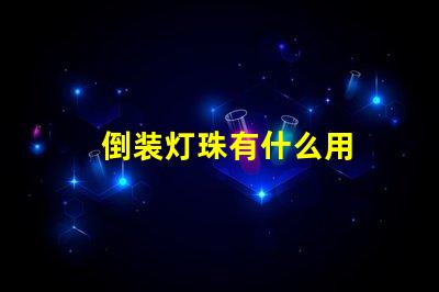 倒装灯珠有什么用