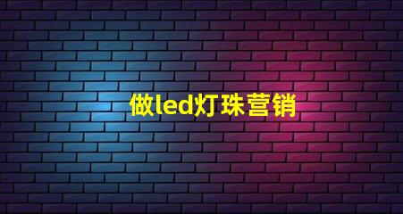 做led灯珠营销