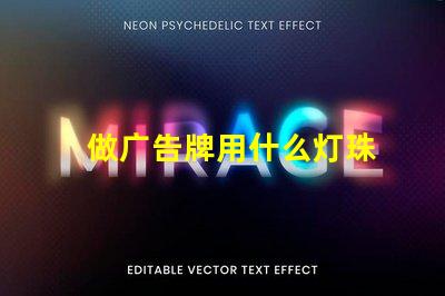 做广告牌用什么灯珠