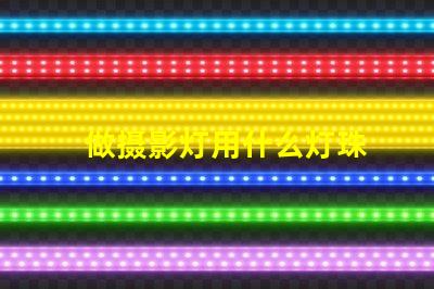 做摄影灯用什么灯珠