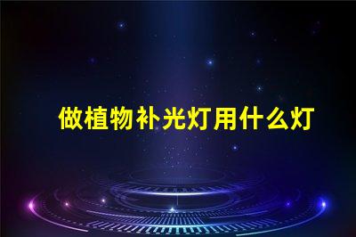 做植物补光灯用什么灯珠