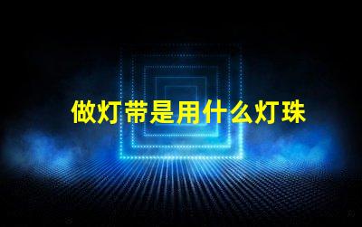 做灯带是用什么灯珠