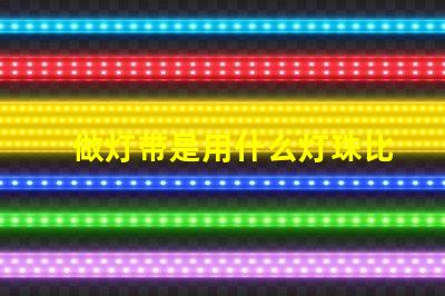 做灯带是用什么灯珠比较好