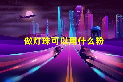 做灯珠可以用什么粉