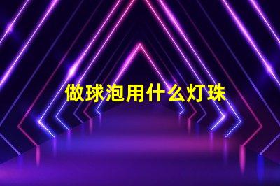 做球泡用什么灯珠