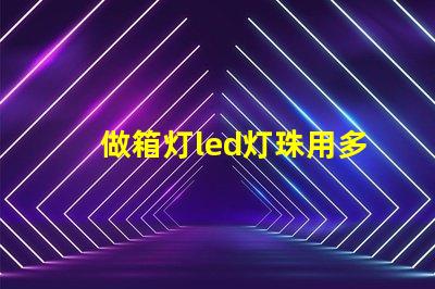 做箱灯led灯珠用多少瓦