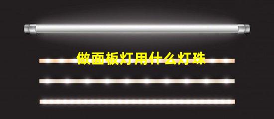 做面板灯用什么灯珠