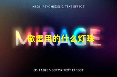 傲雷用的什么灯珠